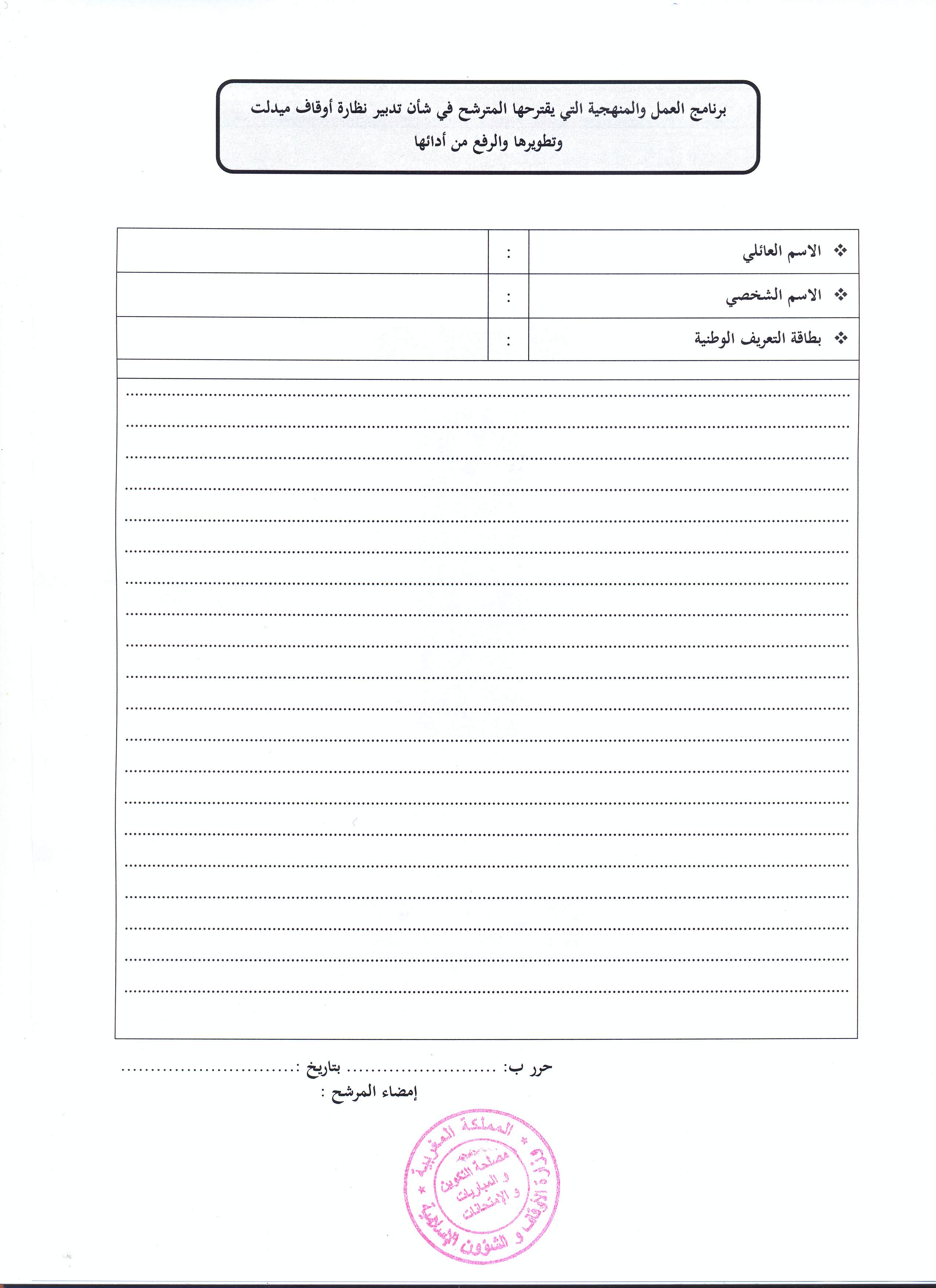إعلان وزارة الأوقاف والشؤون الإسلامية عن فتح باب الترشيح لتقلد مهام ناظر أوقاف ميدلت للمرة الثانية (منصب رئيس قسم) ناظر أوقاف ميدلت: فتح باب الترشيح للمرة الثانية لتقلد المهام